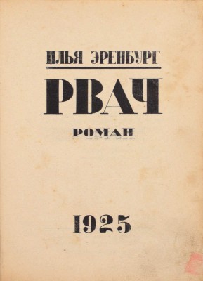 [Первое издание запрещенного романа]. Эренбург И. Рвач. Роман. Париж, 1925.